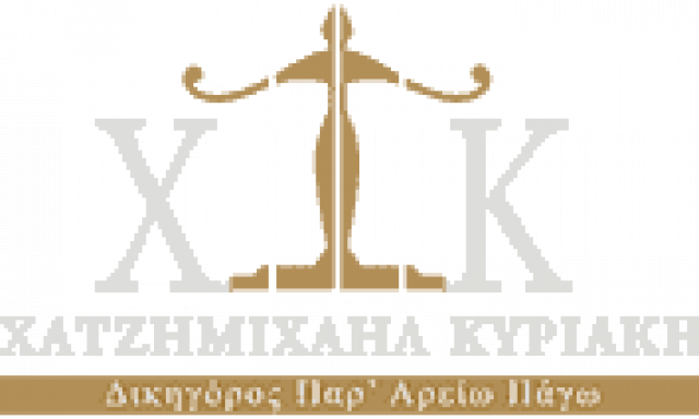 ΧΑΤΖΗΜΙΧΑΗΛ ΚΥΡΙΑΚΗ – ΔΙΚΗΓΟΡΙΚΟ ΓΡΑΦΕΙΟ ΕΥΟΣΜΟΣ ΘΕΣΣΑΛΟΝΙΚΗΣ