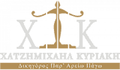 ΧΑΤΖΗΜΙΧΑΗΛ ΚΥΡΙΑΚΗ – ΔΙΚΗΓΟΡΙΚΟ ΓΡΑΦΕΙΟ ΕΥΟΣΜΟΣ ΘΕΣΣΑΛΟΝΙΚΗΣ