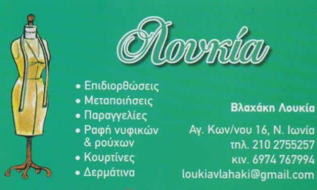 ΒΛΑΧΑΚΗ ΛΟΥΚΙΑ – ΕΠΙΔΙΟΡΘΩΣΕΙΣ ΕΝΔΥΜΑΤΩΝ ΜΕΤΑΠΟΙΗΣΕΙΣ – ΝΕΑ ΙΩΝΙΑ ΑΤΤΙΚΗ