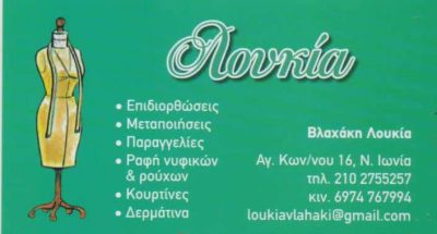 ΒΛΑΧΑΚΗ ΛΟΥΚΙΑ – ΕΠΙΔΙΟΡΘΩΣΕΙΣ ΕΝΔΥΜΑΤΩΝ ΜΕΤΑΠΟΙΗΣΕΙΣ – ΝΕΑ ΙΩΝΙΑ ΑΤΤΙΚΗ