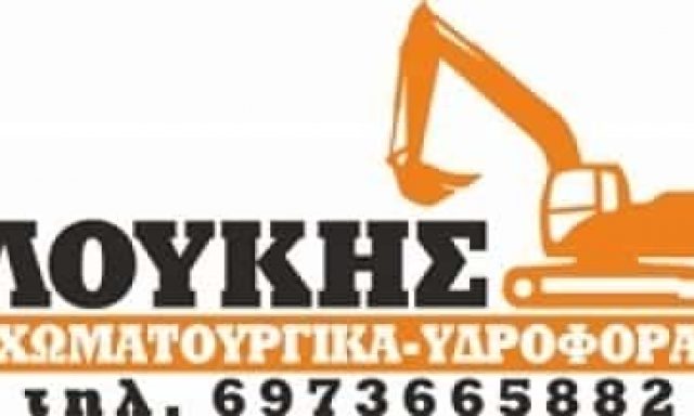 ΛΟΥΚΗΣ ΜΙΧΑΛΗΣ – ΧΩΜΑΤΟΥΡΓΙΚΕΣ ΕΡΓΑΣΙΕΣ ΛΥΓΟΥΡΙΟ ΑΡΓΟΛΙΔΑΣ