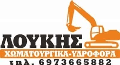 ΛΟΥΚΗΣ ΜΙΧΑΛΗΣ – ΧΩΜΑΤΟΥΡΓΙΚΕΣ ΕΡΓΑΣΙΕΣ ΛΥΓΟΥΡΙΟ ΑΡΓΟΛΙΔΑΣ