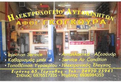 ΓΚΟΓΚΟΥΡΑΣ ΑΣΤΕΡΙΟΣ & ΜΙΧΑΗΛ ΟΕ – ΗΛΕΚΤΡΟΛΟΓΕΙΟ ΑΥΤΟΚΙΝΗΤΩΝ – ΤΥΡΝΑΒΟΣ ΛΑΡΙΣΑ