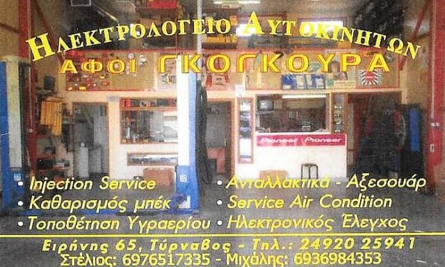 ΓΚΟΓΚΟΥΡΑΣ ΑΣΤΕΡΙΟΣ & ΜΙΧΑΗΛ ΟΕ – ΗΛΕΚΤΡΟΛΟΓΕΙΟ ΑΥΤΟΚΙΝΗΤΩΝ – ΤΥΡΝΑΒΟΣ ΛΑΡΙΣΑ