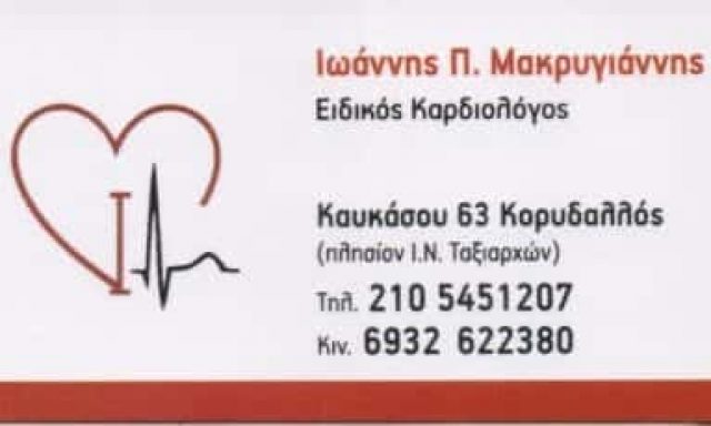 ΜΑΚΡΥΓΙΑΝΝΗΣ ΙΩΑΝΝΗΣ – ΚΑΡΔΙΟΛΟΓΟΣ – ΚΟΡΥΔΑΛΛΟΣ ΑΤΤΙΚΗ