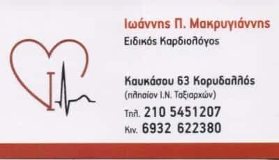ΜΑΚΡΥΓΙΑΝΝΗΣ ΙΩΑΝΝΗΣ – ΚΑΡΔΙΟΛΟΓΟΣ – ΚΟΡΥΔΑΛΛΟΣ ΑΤΤΙΚΗ