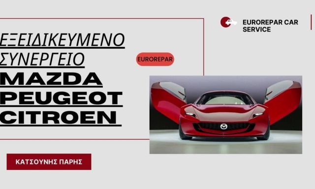 ΚΑΤΣΟΥΝΗΣ ΠΑΡΗΣ – ΕΞΕΙΔΙΚΕΥΜΕΝΟ ΣΥΝΕΡΓΕΙΟ MAZDA PEUGEOT CITROEN – ΧΑΛΚΙΔΑ ΕΥΒΟΙΑΣ