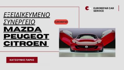 ΚΑΤΣΟΥΝΗΣ ΠΑΡΗΣ – ΕΞΕΙΔΙΚΕΥΜΕΝΟ ΣΥΝΕΡΓΕΙΟ MAZDA PEUGEOT CITROEN – ΧΑΛΚΙΔΑ ΕΥΒΟΙΑΣ