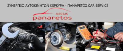 ΠΑΝΑΡΕΤΟΣ ΚΑΙ ΣΙΑ ΟΕ – ΠΑΝΑΡΕΤΟΣ CAR SERVICE – ΣΥΝΕΡΓΕΙΟ ΑΥΤΟΚΙΝΗΤΩΝ – ΚΕΡΚΥΡΑ