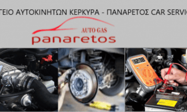 ΠΑΝΑΡΕΤΟΣ ΚΑΙ ΣΙΑ ΟΕ – ΠΑΝΑΡΕΤΟΣ CAR SERVICE – ΣΥΝΕΡΓΕΙΟ ΑΥΤΟΚΙΝΗΤΩΝ – ΚΕΡΚΥΡΑ