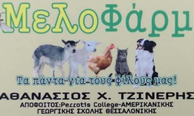 ΤΖΙΝΕΡΗΣ ΑΘΑΝΑΣΙΟΣ – ΜΕΛΟΦΑΡΜΑ – ΖΩΟΤΡΟΦΕΣ-ΠΤΗΝΟΤΡΟΦΕΣ ΛΕΥΚΑΔΑ