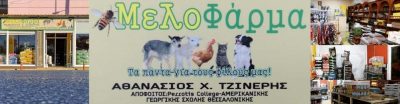 ΤΖΙΝΕΡΗΣ ΑΘΑΝΑΣΙΟΣ – ΜΕΛΟΦΑΡΜΑ – ΖΩΟΤΡΟΦΕΣ-ΠΤΗΝΟΤΡΟΦΕΣ ΛΕΥΚΑΔΑ