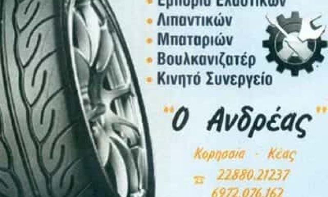 ΜΟΥΖΑΚΗΣ ΑΝΔΡΕΑΣ – ΒΟΥΛΚΑΝΙΖΑΤΕΡ ΣΥΝΕΡΓΕΙΟ ΑΥΤΟΚΙΝΗΤΩΝ ΚΕΑ ΚΥΚΛΑΔΩΝ