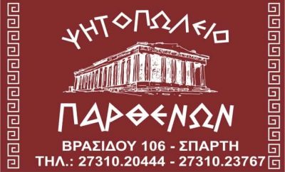 ΜΠΑΡΔΗΣ ΔΗΜΗΤΡΙΟΣ – ΠΑΡΘΕΝΩΝ – ΨΗΤΟΠΩΛΕΙΟ ΨΗΣΤΑΡΙΑ – ΣΠΑΡΤΗ ΛΑΚΩΝΙΑ