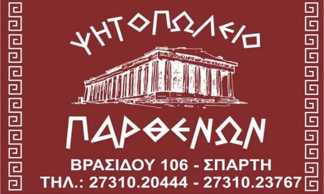 ΜΠΑΡΔΗΣ ΔΗΜΗΤΡΙΟΣ – ΠΑΡΘΕΝΩΝ – ΨΗΤΟΠΩΛΕΙΟ ΨΗΣΤΑΡΙΑ – ΣΠΑΡΤΗ ΛΑΚΩΝΙΑ
