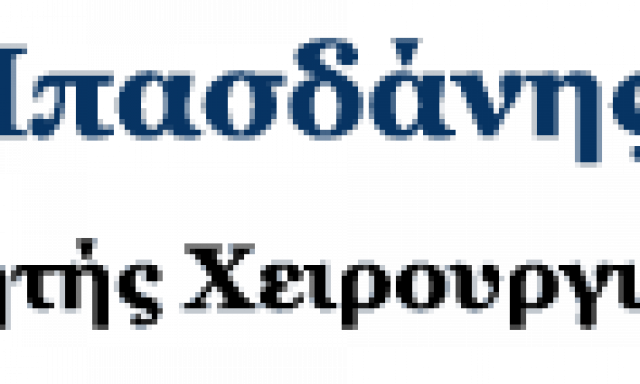 ΜΠΑΣΔΑΝΗΣ ΓΕΩΡΓΙΟΣ – ΓΕΝΙΚΟΣ ΧΕΙΡΟΥΡΓΟΣ ΘΕΣΣΑΛΟΝΙΚΗ
