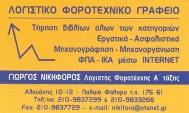 ΝΙΚΗΦΟΡΟΣ ΓΕΩΡΓΙΟΣ – ΛΟΓΙΣΤΙΚΟ ΓΡΑΦΕΙΟ ΠΑΛΑΙΟ ΦΑΛΗΡΟ ΑΤΤΙΚΗ