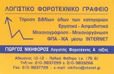 ΝΙΚΗΦΟΡΟΣ ΓΕΩΡΓΙΟΣ – ΛΟΓΙΣΤΙΚΟ ΓΡΑΦΕΙΟ ΠΑΛΑΙΟ ΦΑΛΗΡΟ ΑΤΤΙΚΗ