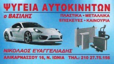 ΕΥΑΓΓΕΛΙΑΔΗΣ ΝΙΚΟΛΑΟΣ – ΕΠΙΣΚΕΥΕΣ ΨΥΓΕΙΩΝ ΑΥΤΟΚΙΝΗΤΩΝ ΝΕΑ ΙΩΝΙΑ – ΨΥΓΕΙΑ ΑΥΤΟΚΙΝΗΤΩΝ Ο ΒΑΣΙΛΗΣ – ΝΕΑ ΙΩΝΙΑ ΑΤΤΙΚΗ