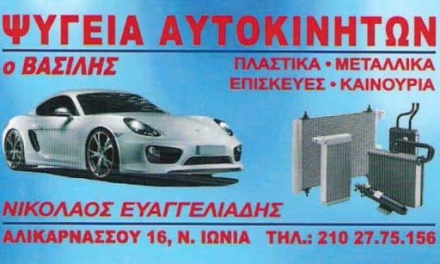 ΕΥΑΓΓΕΛΙΑΔΗΣ ΝΙΚΟΛΑΟΣ – ΕΠΙΣΚΕΥΕΣ ΨΥΓΕΙΩΝ ΑΥΤΟΚΙΝΗΤΩΝ ΝΕΑ ΙΩΝΙΑ – ΨΥΓΕΙΑ ΑΥΤΟΚΙΝΗΤΩΝ Ο ΒΑΣΙΛΗΣ – ΝΕΑ ΙΩΝΙΑ ΑΤΤΙΚΗ