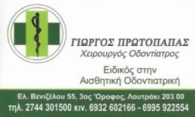 ΠΡΩΤΟΠΑΠΑΣ ΓΙΩΡΓΟΣ – ΟΔΟΝΤΙΑΤΡΟΣ – ΛΟΥΤΡΑΚΙ ΚΟΡΙΝΘΙΑΣ