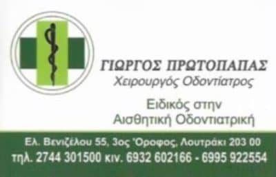 ΠΡΩΤΟΠΑΠΑΣ ΓΙΩΡΓΟΣ – ΟΔΟΝΤΙΑΤΡΟΣ – ΛΟΥΤΡΑΚΙ ΚΟΡΙΝΘΙΑΣ