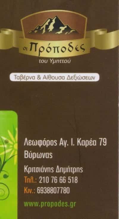 Φ.ΚΑΤΣΙΑΔΑ-Δ.ΚΡΙΤΣΙΑΝΗΣ ΟΕ – ΠΡΟΠΟΔΕΣ ΤΑΒΕΡΝΑ ΕΣΤΙΑΤΟΡΙΟ ΑΙΘΟΥΣΑ ΔΕΞΙΩΣΕΩΝ ΒΥΡΩΝΑΣ ΑΤΤΙΚΗ