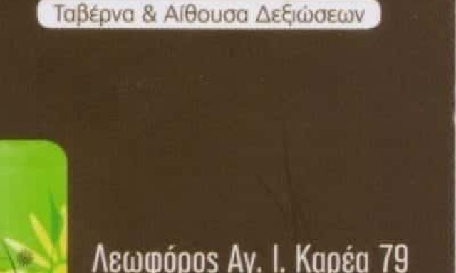 Φ.ΚΑΤΣΙΑΔΑ-Δ.ΚΡΙΤΣΙΑΝΗΣ ΟΕ – ΠΡΟΠΟΔΕΣ ΤΑΒΕΡΝΑ ΕΣΤΙΑΤΟΡΙΟ ΑΙΘΟΥΣΑ ΔΕΞΙΩΣΕΩΝ ΒΥΡΩΝΑΣ ΑΤΤΙΚΗ