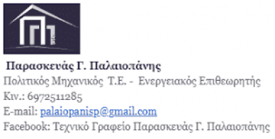 ΠΑΛΑΙΟΠΑΝΗΣ ΠΑΡΑΣΚΕΥΑΣ – ΤΕΧΝΙΚΟ ΓΡΑΦΕΙΟ ΜΕΛΕΤΩΝ ΚΑΤΑΣΚΕΥΩΝ ΠΟΛΙΤΙΚΟΣ ΜΗΧΑΝΙΚΟΣ – ΣΤΥΨΗ ΜΥΤΙΛΗΝΗ ΛΕΣΒΟΥ