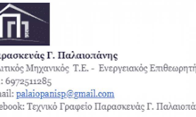 ΠΑΛΑΙΟΠΑΝΗΣ ΠΑΡΑΣΚΕΥΑΣ – ΤΕΧΝΙΚΟ ΓΡΑΦΕΙΟ ΜΕΛΕΤΩΝ ΚΑΤΑΣΚΕΥΩΝ ΠΟΛΙΤΙΚΟΣ ΜΗΧΑΝΙΚΟΣ – ΣΤΥΨΗ ΜΥΤΙΛΗΝΗ ΛΕΣΒΟΥ