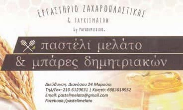 ΓΕΡΑΣΙΜΟΣ ΠΑΠΑΔΗΜΗΤΡΙΟΥ ΠΑΣΤΕΛΙ ΕΕ – ΕΡΓΑΣΤΗΡΙΟ ΖΑΧΑΡΟΠΛΑΣΤΙΚΗΣ – ΜΑΡΟΥΣΙ ΑΤΤΙΚΗ