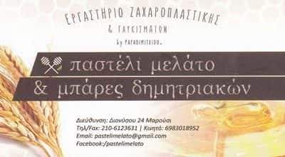 ΓΕΡΑΣΙΜΟΣ ΠΑΠΑΔΗΜΗΤΡΙΟΥ ΠΑΣΤΕΛΙ ΕΕ – ΕΡΓΑΣΤΗΡΙΟ ΖΑΧΑΡΟΠΛΑΣΤΙΚΗΣ – ΜΑΡΟΥΣΙ ΑΤΤΙΚΗ