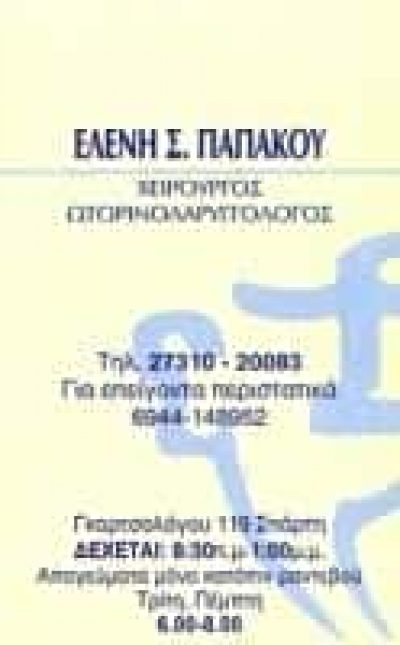 ΠΑΠΑΚΟΥ ΕΛΕΝΗ – ΧΕΙΡΟΥΡΓΟΣ ΩΤΟΡΙΝΟΛΑΡΥΓΓΟΛΟΓΟΣ ΩΡΛ – ΣΠΑΡΤΗ ΛΑΚΩΝΙΑΣ