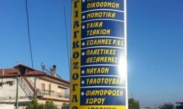 ΓΙΑΓΚΟΖΟΓΛΟΥ ΠΑΥΛΟΣ – ΟΙΚΟΔΟΜΙΚΑ ΥΛΙΚΑ-ΕΡΓΑΛΕΙΑ ΚΑΤΕΡΙΝΗ ΠΙΕΡΙΑΣ