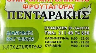 ΦΡΟΥΤΑΓΟΡΑ ΠΕΝΤΑΡΑΚΗΣ ΕΕ – ΟΠΩΡΟΠΩΛΕΙΑ ΓΑΛΑΤΣΙ ΑΘΗΝΑ ΑΤΤΙΚΗ