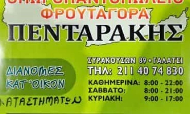 ΦΡΟΥΤΑΓΟΡΑ ΠΕΝΤΑΡΑΚΗΣ ΕΕ – ΟΠΩΡΟΠΩΛΕΙΑ ΓΑΛΑΤΣΙ ΑΘΗΝΑ ΑΤΤΙΚΗ