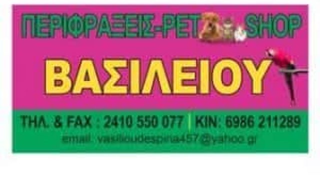 PET SHOP ΒΑΣΙΛΕΙΟΥ ΔΕΣΠΟΙΝΑ & ΣΙΑ ΕΕ – ΛΑΡΙΣΑ