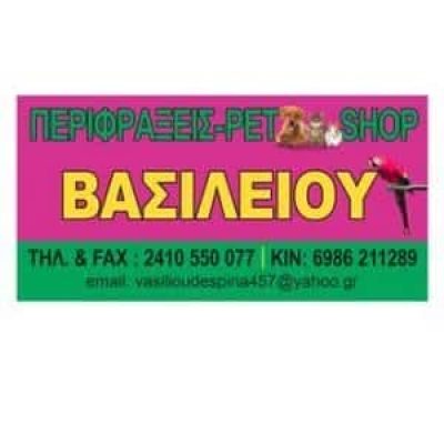 PET SHOP ΒΑΣΙΛΕΙΟΥ ΔΕΣΠΟΙΝΑ & ΣΙΑ ΕΕ – ΛΑΡΙΣΑ