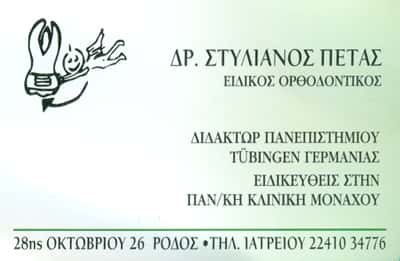 ΔΡ ΠΕΤΑΣ ΣΤΥΛΙΑΝΟΣ – ΟΡΘΟΔΟΝΤΙΚΟΣ – ΡΟΔΟΣ ΔΩΔΕΚΑΝΗΣΩΝ