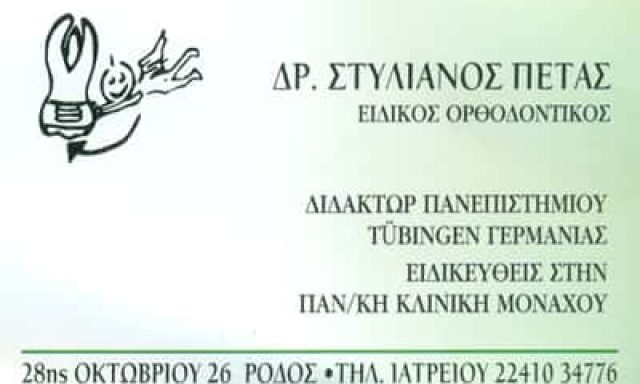 ΔΡ ΠΕΤΑΣ ΣΤΥΛΙΑΝΟΣ – ΟΡΘΟΔΟΝΤΙΚΟΣ – ΡΟΔΟΣ ΔΩΔΕΚΑΝΗΣΩΝ
