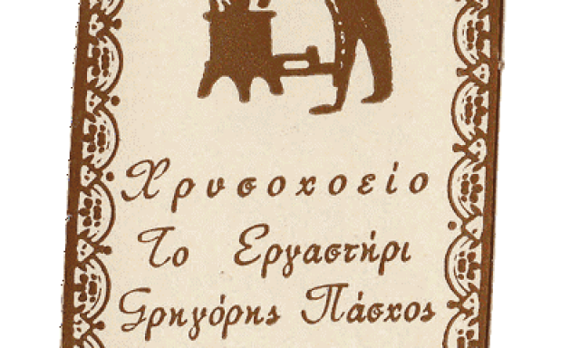 ΠΙΣΤΟΥΡΗ ΙΩΑΝΝΑ – ΤΟ ΕΡΓΑΣΤΗΡΙ-ΚΟΣΜΗΜΑΤΟΠΩΛΕΙΟ ΓΕΡΑΚΑΣ ATTIKH