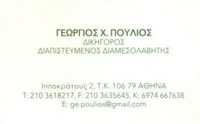 ΠΟΥΛΙΟΣ ΓΕΩΡΓΙΟΣ – ΔΙΚΗΓΟΡΙΚΟ ΓΡΑΦΕΙΟ – ΑΘΗΝΑ ΑΤΤΙΚΗ
