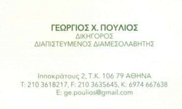 ΠΟΥΛΙΟΣ ΓΕΩΡΓΙΟΣ – ΔΙΚΗΓΟΡΙΚΟ ΓΡΑΦΕΙΟ – ΑΘΗΝΑ ΑΤΤΙΚΗ