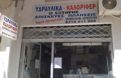 ΡΑΜΑΔΑΝΟΒΙΤΣ ΣΩΤΗΡΗΣ – ΥΔΡΑΥΛΙΚΟΣ – ΘΕΣΣΑΛΟΝΙΚΗ