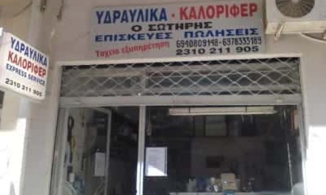 ΡΑΜΑΔΑΝΟΒΙΤΣ ΣΩΤΗΡΗΣ – ΥΔΡΑΥΛΙΚΟΣ – ΘΕΣΣΑΛΟΝΙΚΗ