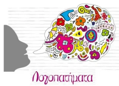 ΛΟΓΟΠΑΤΗΜΑΤΑ – ΘΕΟΔΩΡΑ ΨΥΡΡΑ – ΛΟΓΟΘΕΡΑΠΕΥΤΡΙΑ – ΤΥΡΝΑΒΟΣ ΛΑΡΙΣΑΣ