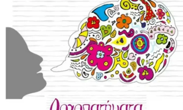 ΛΟΓΟΠΑΤΗΜΑΤΑ – ΘΕΟΔΩΡΑ ΨΥΡΡΑ – ΛΟΓΟΘΕΡΑΠΕΥΤΡΙΑ – ΤΥΡΝΑΒΟΣ ΛΑΡΙΣΑΣ