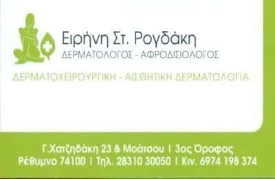 ΡΟΓΔΑΚΗ ΕΙΡΗΝΗ – ΔΕΡΜΑΤΟΛΟΓΟΣ ΑΦΡΟΔΙΣΙΟΛΟΓΟΣ ΡΕΘΥΜΝΟ ΚΡΗΤΗ