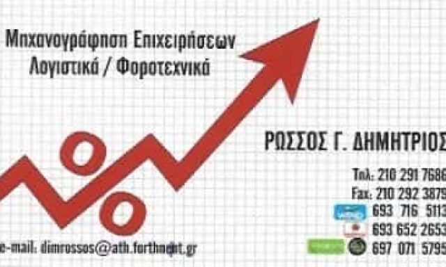 ΡΩΣΣΟΣ ΔΗΜΗΤΡΗΣ – ΛΟΓΙΣΤΙΚΟ ΓΡΑΦΕΙΟ – ΓΑΛΑΤΣΙ ΑΤΤΙΚΗ