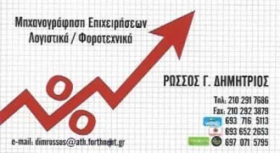 ΡΩΣΣΟΣ ΔΗΜΗΤΡΗΣ – ΛΟΓΙΣΤΙΚΟ ΓΡΑΦΕΙΟ – ΓΑΛΑΤΣΙ ΑΤΤΙΚΗ
